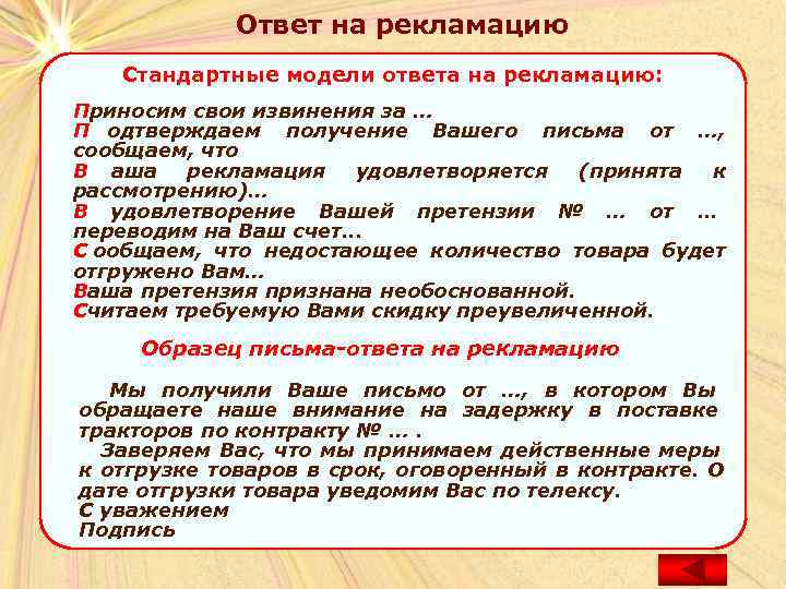    Ответ на рекламацию Стандартные модели ответа на рекламацию: Приносим свои извинения