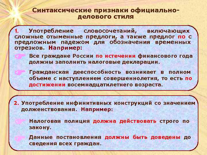  Синтаксические признаки официально-   делового стиля 1.  Употребление  словосочетаний, включающих