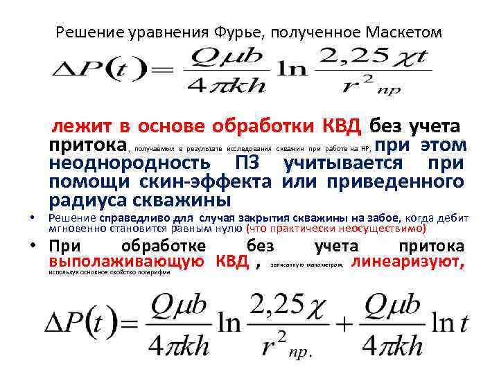  Решение уравнения Фурье, полученное Маскетом   лежит в основе обработки КВД без