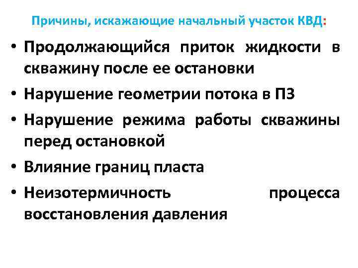  Причины, искажающие начальный участок КВД:  • Продолжающийся приток жидкости в  скважину