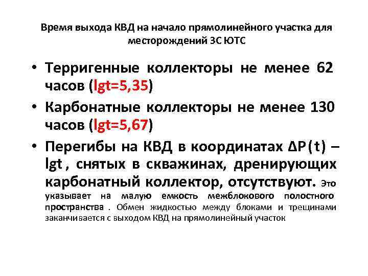  Время выхода КВД на начало прямолинейного участка для   месторождений ЗС ЮТС