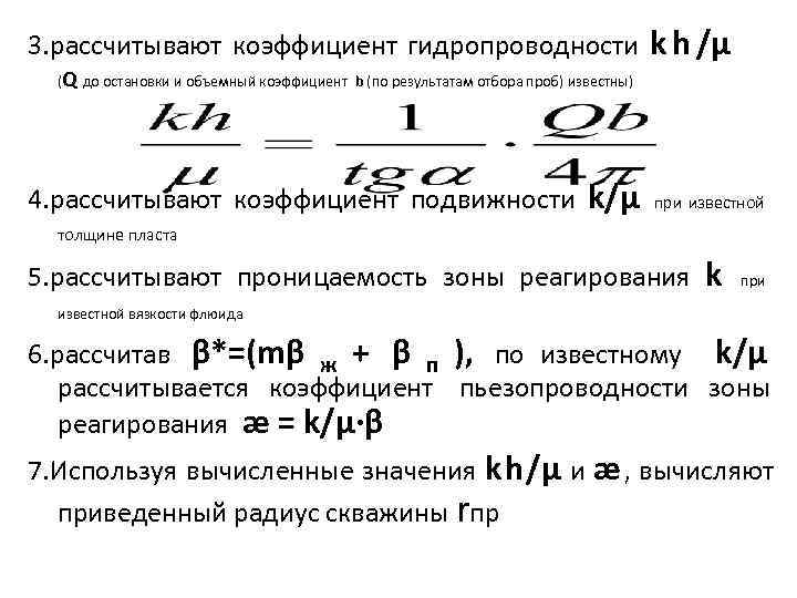 3. рассчитывают коэффициент гидропроводности k h /μ     (Q до остановки