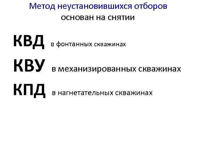   Метод неустановившихся отборов  основан на снятии  КВД в фонтанных 