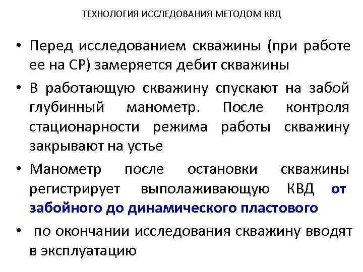    ТЕХНОЛОГИЯ ИССЛЕДОВАНИЯ МЕТОДОМ КВД  • Перед исследованием скважины (при работе