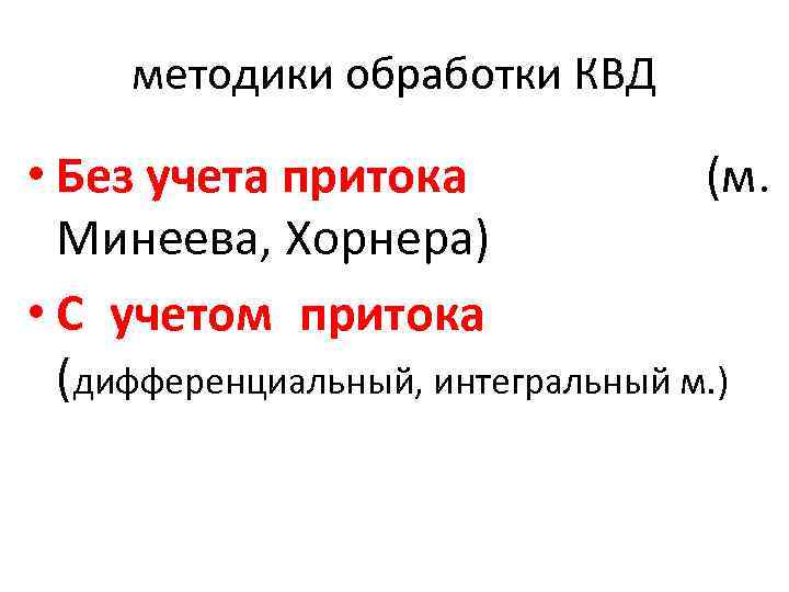 методики обработки КВД  • Без учета притока    (м. Минеева,