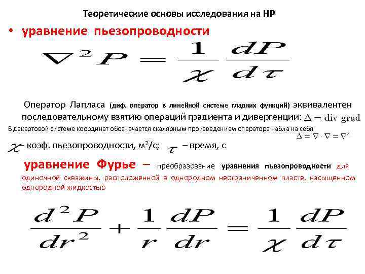      Теоретические основы исследования на НР • уравнение пьезопроводности 