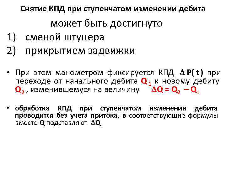   Снятие КПД при ступенчатом изменении дебита  может быть достигнуто 1) сменой