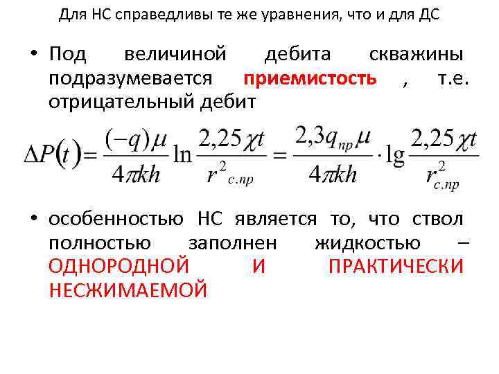  Для НС справедливы те же уравнения, что и для ДС  • Под
