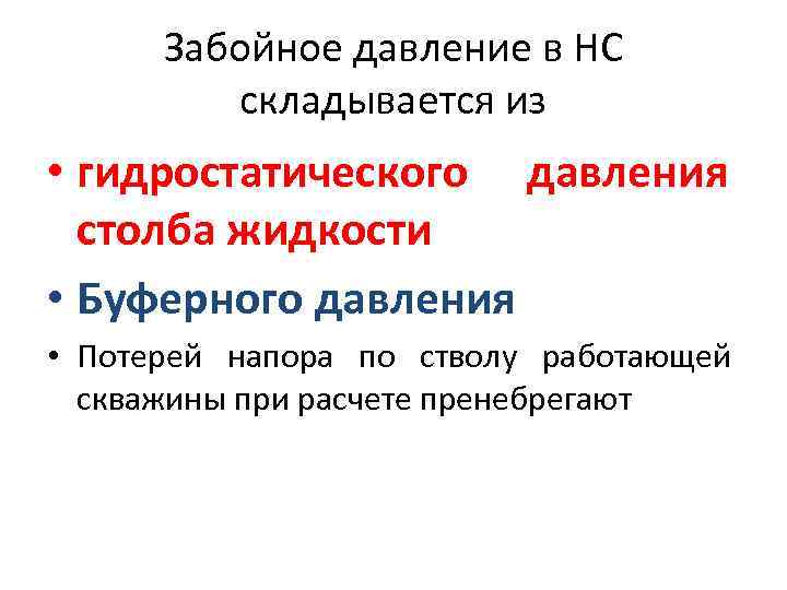  Забойное давление в НС   складывается из • гидростатического давления  столба