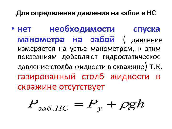  Для определения давления на забое в НС  • нет  необходимости спуска