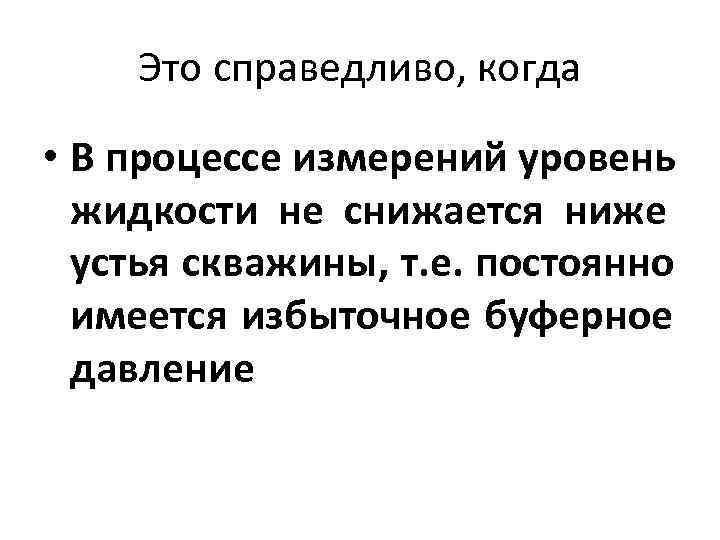   Это справедливо, когда  • В процессе измерений уровень  жидкости не