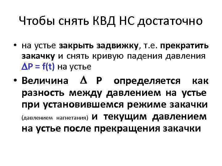  Чтобы снять КВД НС достаточно • на устье закрыть задвижку, т. е. прекратить