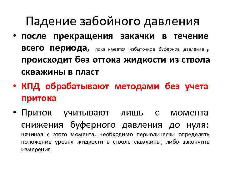   Падение забойного давления • после прекращения закачки в течение  всего периода,