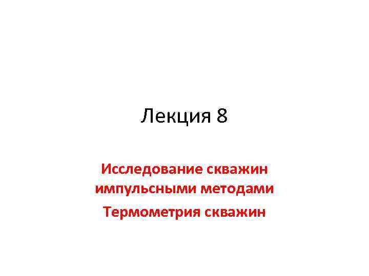  Лекция 8  Исследование скважин импульсными методами Термометрия скважин 