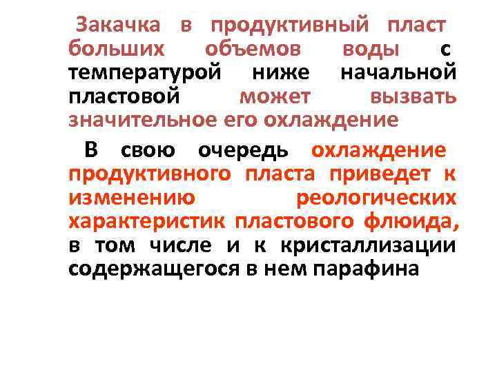  Закачка в продуктивный пласт больших  объемов воды  с температурой ниже начальной