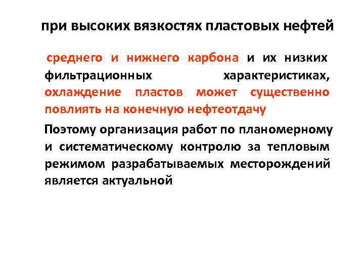 при высоких вязкостях пластовых нефтей среднего и нижнего карбона и их низких фильтрационных 