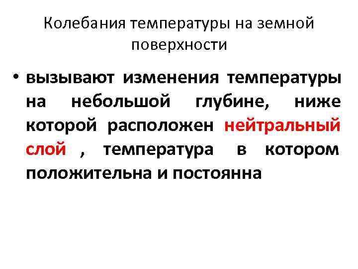   Колебания температуры на земной   поверхности • вызывают изменения температуры 