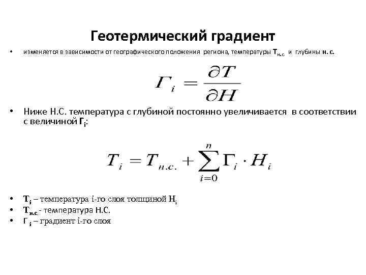     Геотермический градиент •  изменяется в зависимости от географического положения