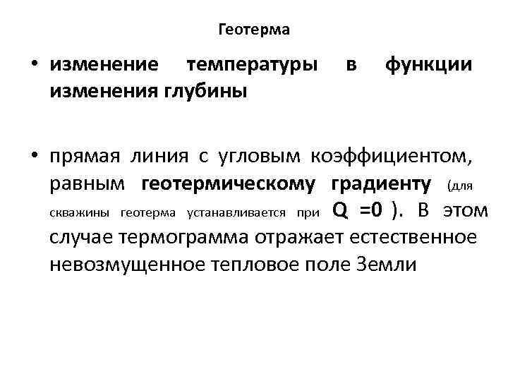     Геотерма  • изменение температуры   в 