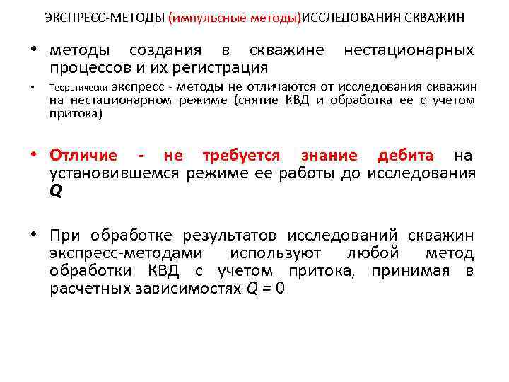   ЭКСПРЕСС-МЕТОДЫ (импульсные методы)ИССЛЕДОВАНИЯ СКВАЖИН  • методы создания в скважине  