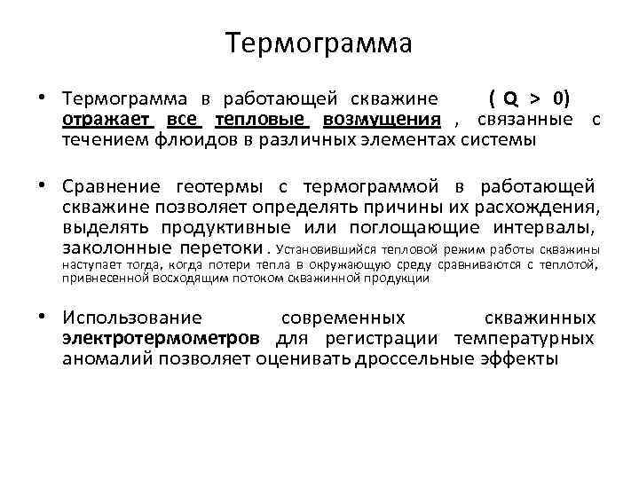      Термограмма • Термограмма в работающей скважине   (