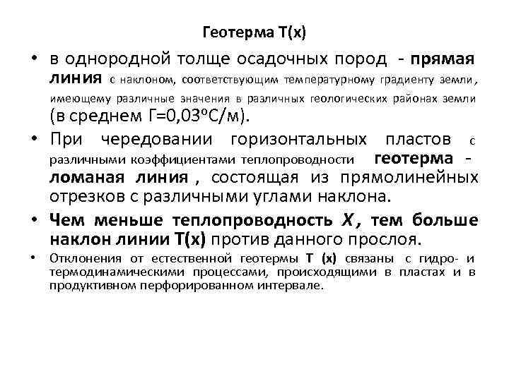      Геотерма Т(х) • в однородной толще осадочных пород -