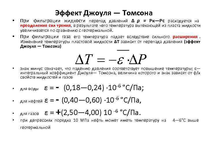     Эффект Джоуля — Томсона •  При фильтрации жидкости перепад