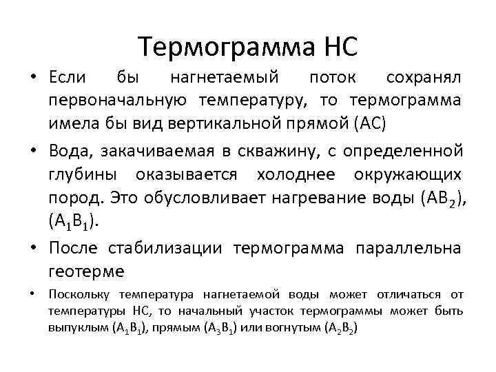     Термограмма НС • Если  бы  нагнетаемый  поток