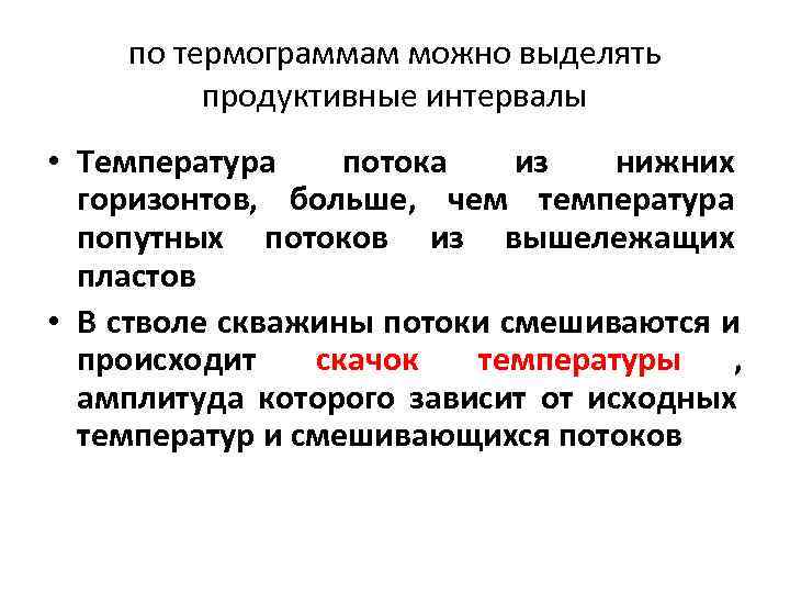   по термограммам можно выделять   продуктивные интервалы • Температура потока 