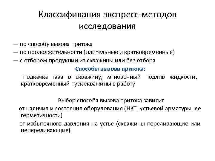   Классификация экспресс-методов    исследования — по способу вызова притока —