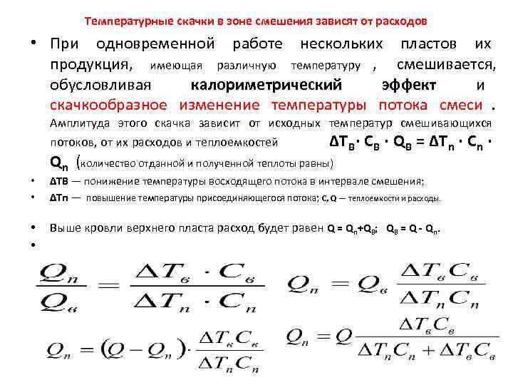   Температурные скачки в зоне смешения зависят от расходов • При одновременной работе