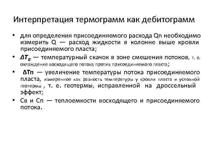 Интерпретация термограмм как дебитограмм • для определения присоединяемого расхода Qn необходимо  измерить Q