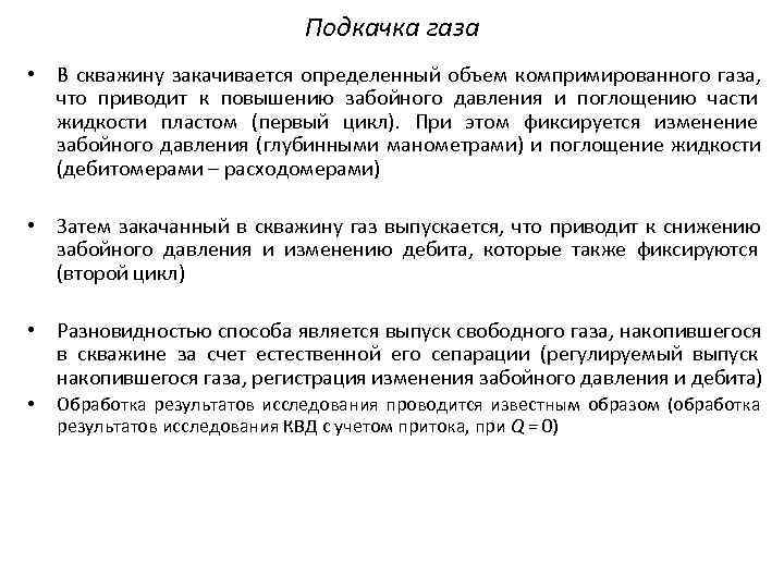     Подкачка газа • В скважину закачивается определенный объем компримированного