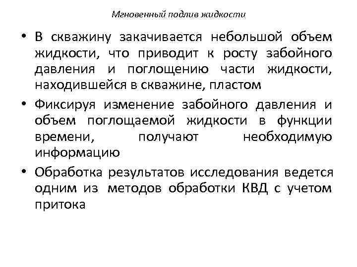   Мгновенный подлив жидкости  • В скважину закачивается небольшой объем  жидкости,