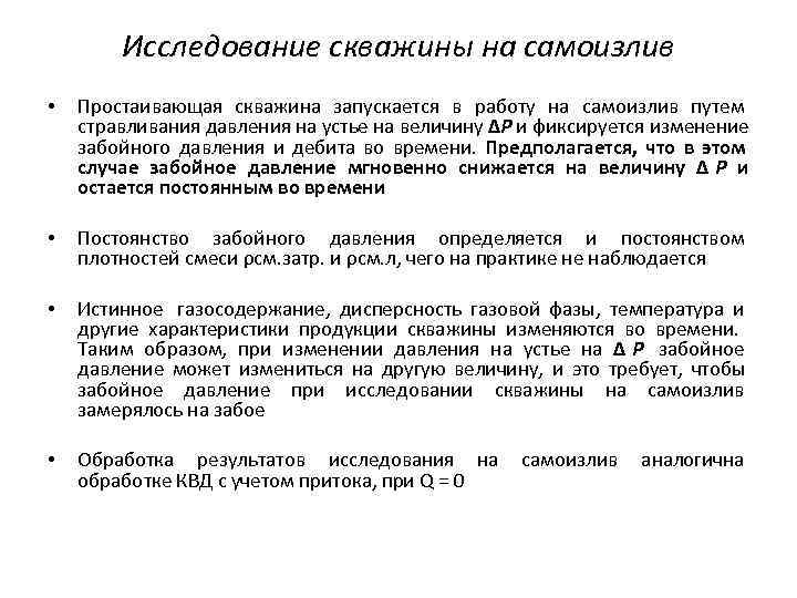   Исследование скважины на самоизлив •  Простаивающая скважина запускается в работу на