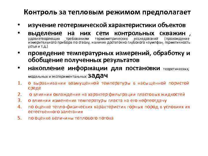  Контроль за тепловым режимом предполагает • изучение геотермической характеристики объектов • выделение на