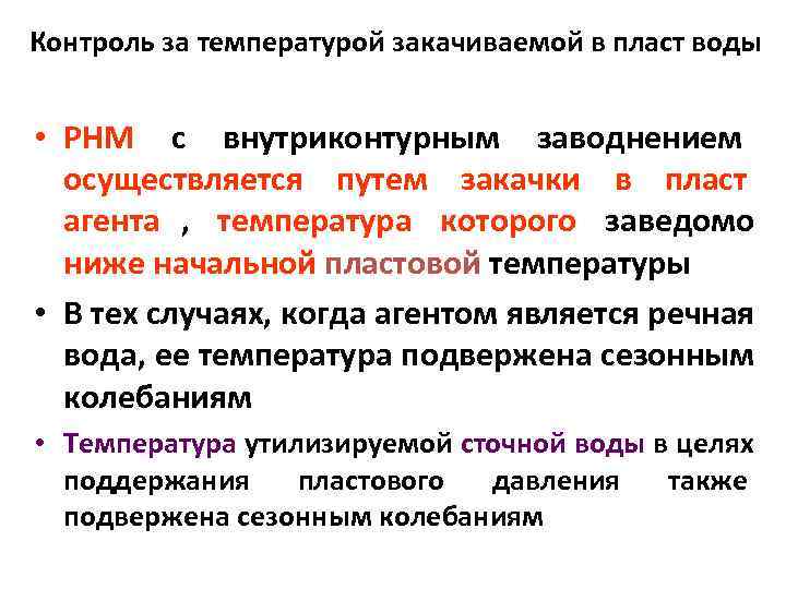 Контроль за температурой закачиваемой в пласт воды  • РНМ с внутриконтурным заводнением 