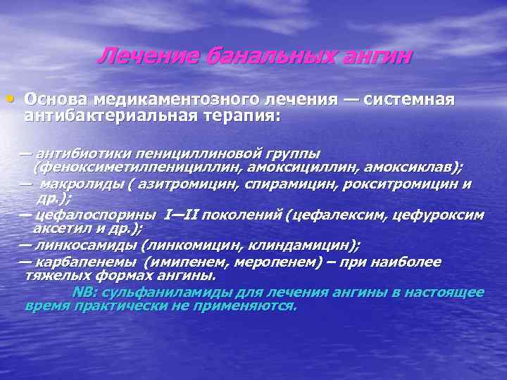 Лечение банальных ангин • Основа медикаментозного лечения — системная антибактериальная терапия: — антибиотики пенициллиновой
