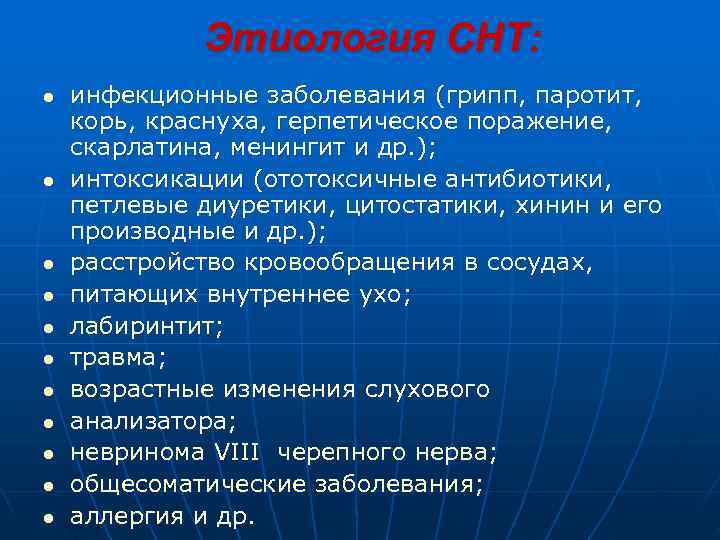    Этиология СНТ: l  инфекционные заболевания (грипп, паротит, корь, краснуха, герпетическое