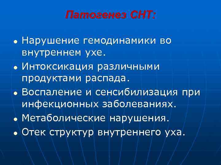   Патогенез СНТ:  l  Нарушение гемодинамики во внутреннем ухе. l 
