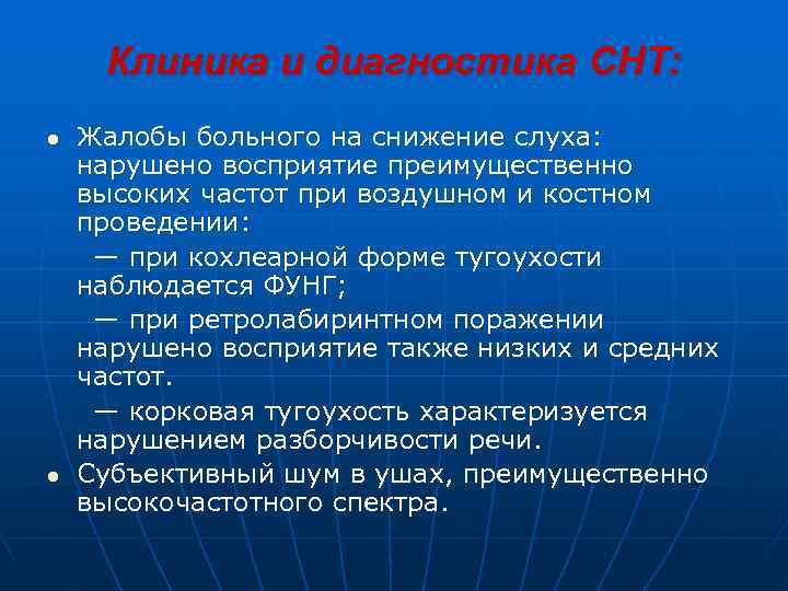  Клиника и диагностика СНТ: l  Жалобы больного на снижение слуха: нарушено восприятие