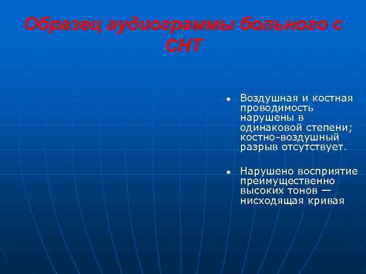 Образец аудиограммы больного с   СНТ     l  Воздушная