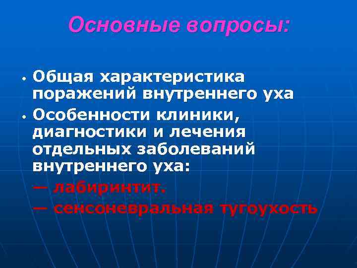   Основные вопросы:  •  Общая характеристика поражений внутреннего уха • 