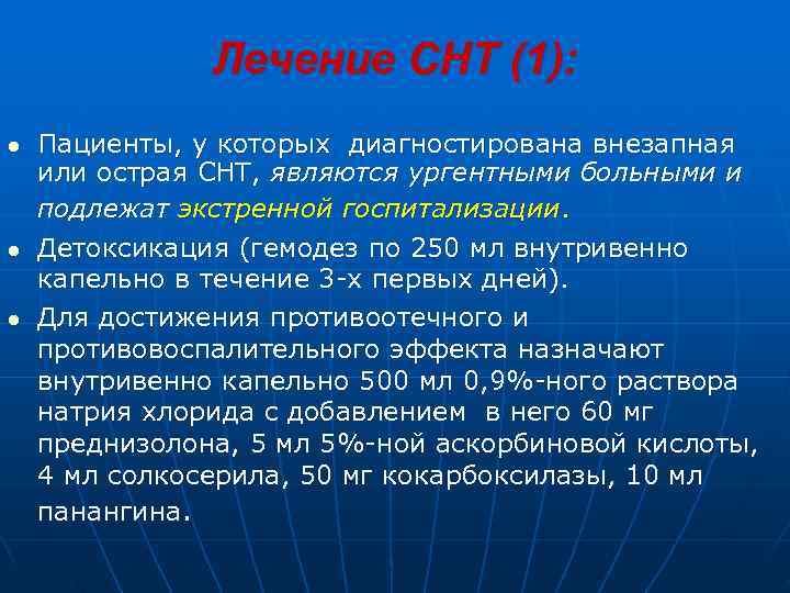     Лечение СНТ (1): l  Пациенты, у которых диагностирована внезапная