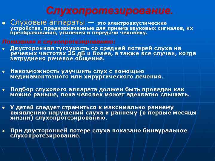     Слухопротезирование. l  Слуховые аппараты —   это электроакустические