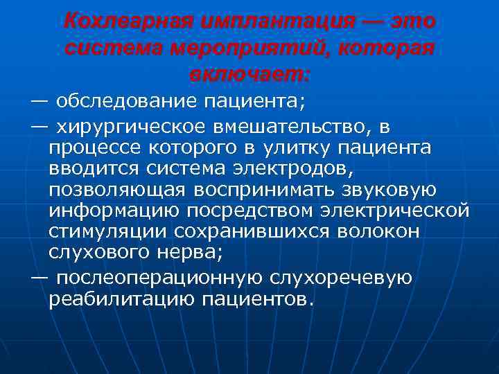  Кохлеарная имплантация — это  система мероприятий, которая   включает: — обследование