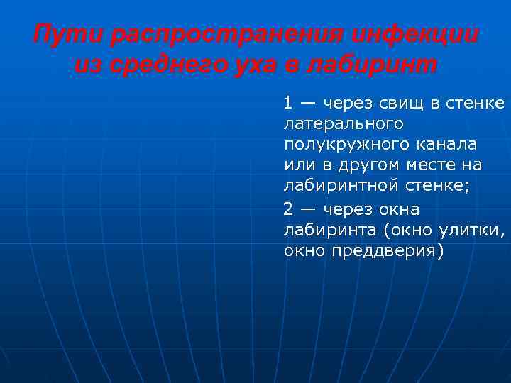 Пути распространения инфекции  из среднего уха в лабиринт   1 — через