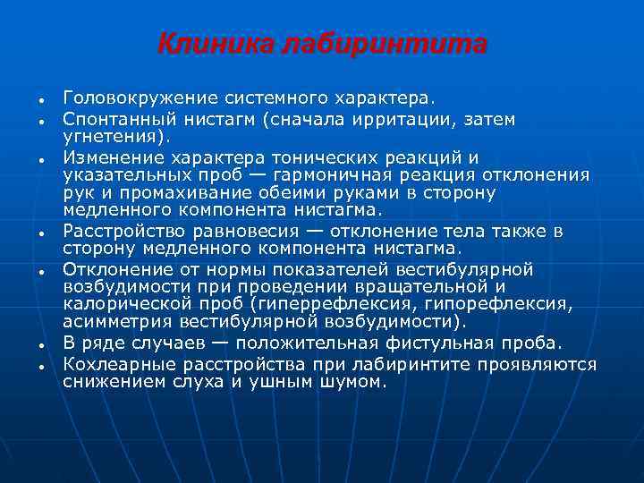   Клиника лабиринтита ●  Головокружение системного характера. ●  Спонтанный нистагм (сначала