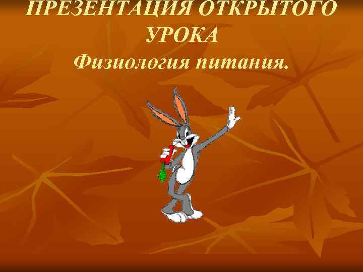 ПРЕЗЕНТАЦИЯ ОТКРЫТОГО   УРОКА  Физиология питания. 