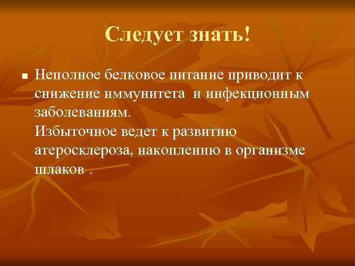    Следует знать! n  Неполное белковое питание приводит к снижение иммунитета